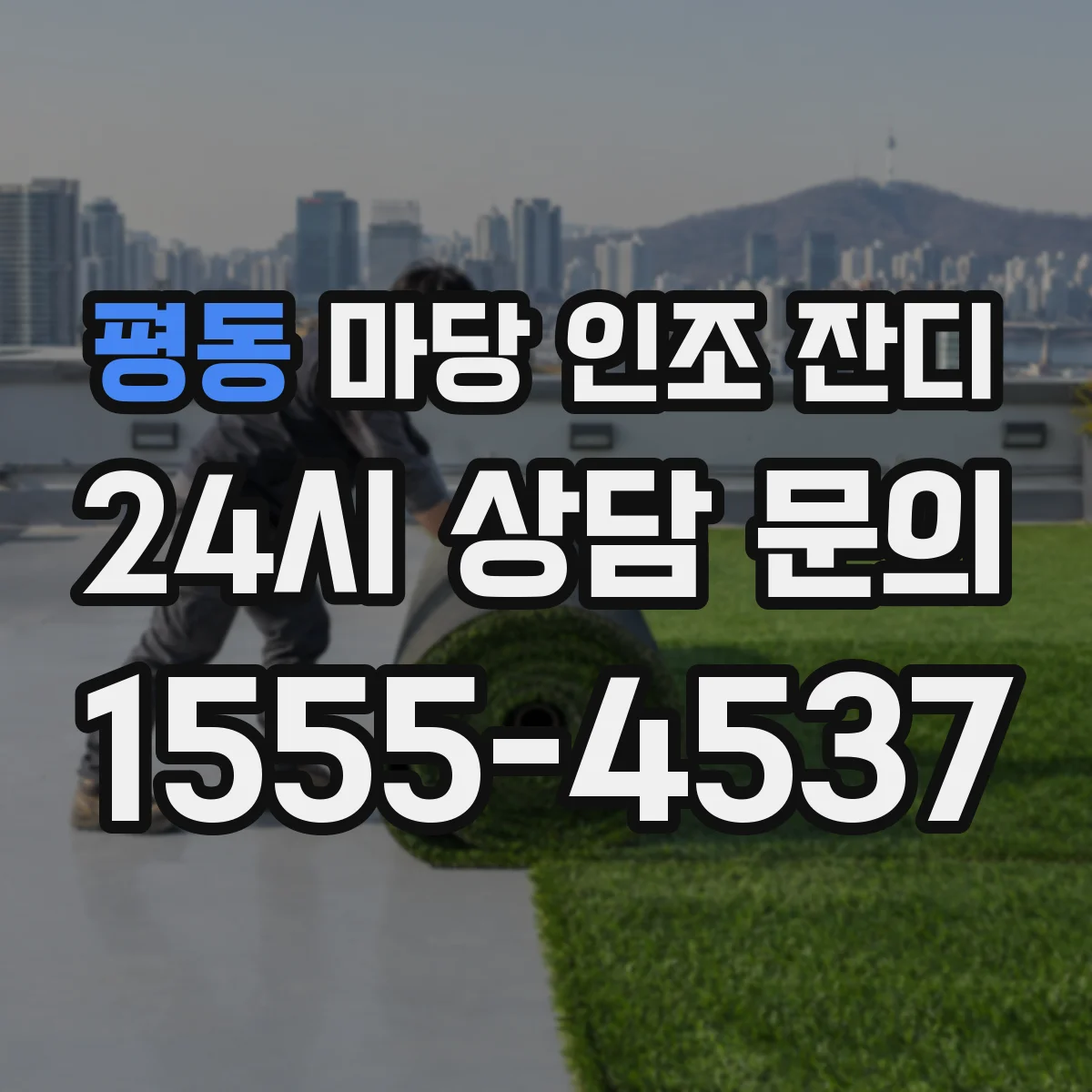 평동 마당 인조 잔디