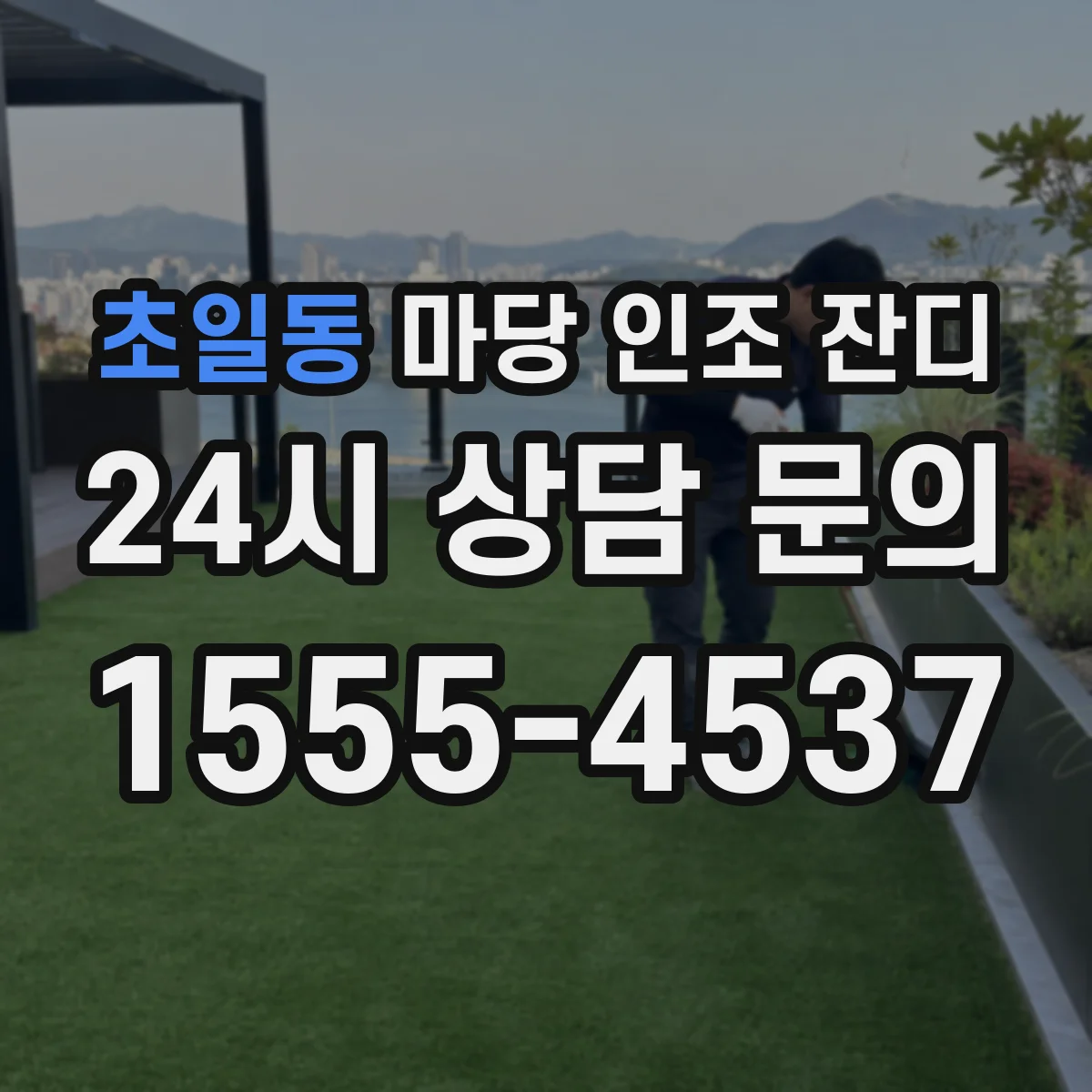 초일동 마당 인조 잔디
