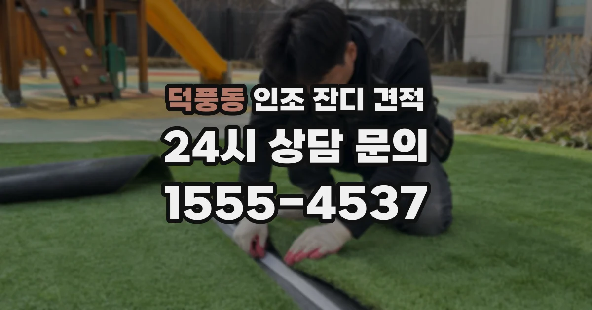 덕풍동 인조 잔디 견적