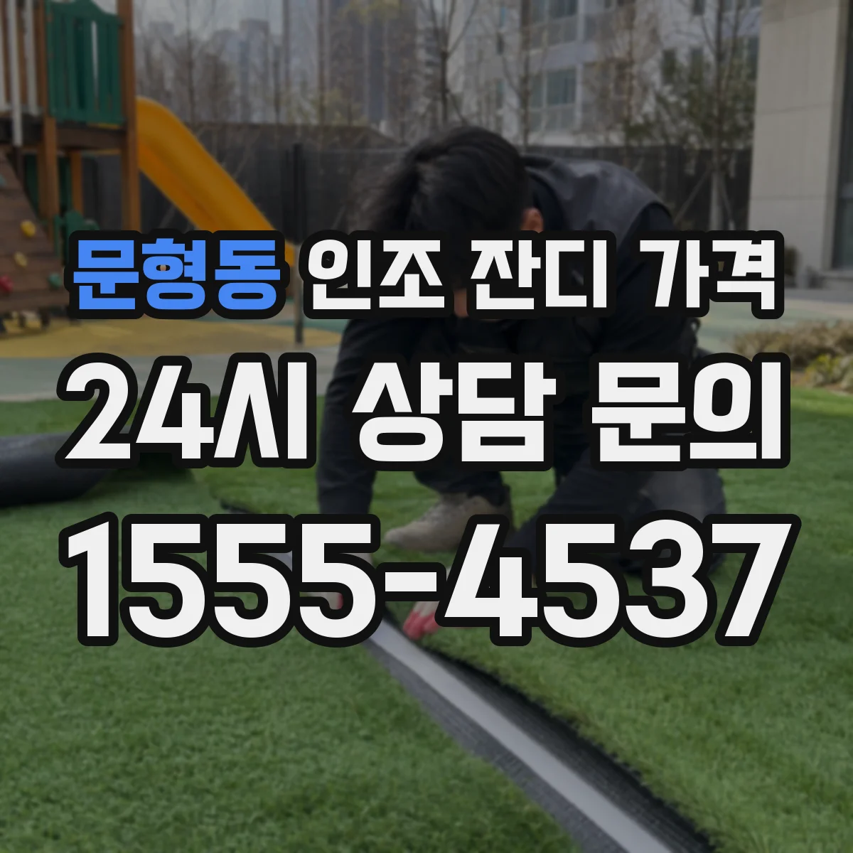 문형동 인조 잔디 가격