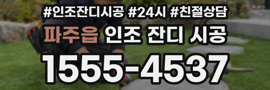 파주읍 인조 잔디 시공
