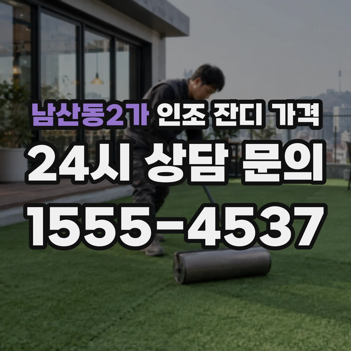 남산동2가 인조 잔디 가격