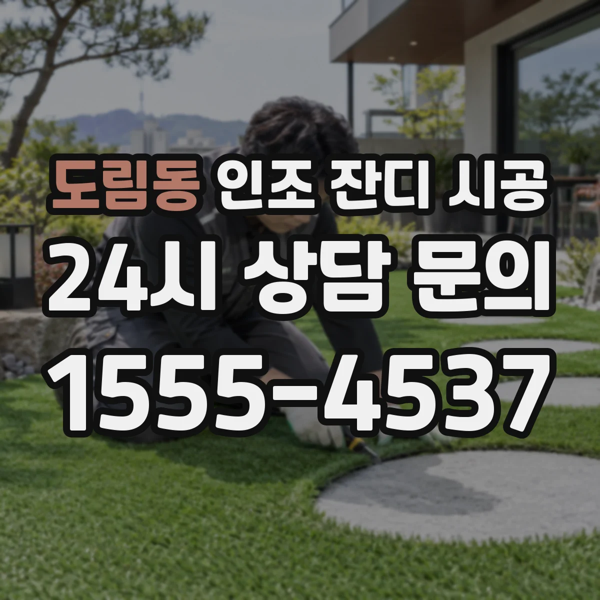 도림동 인조 잔디 시공