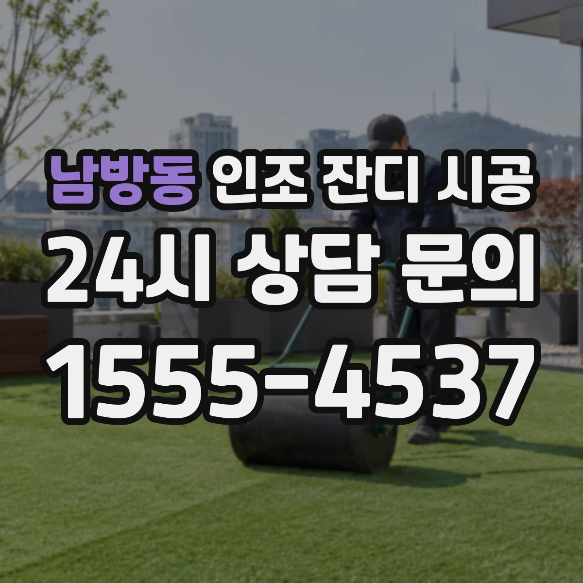 남방동 인조 잔디 시공