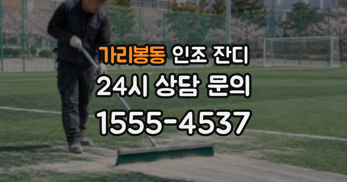 가리봉동 인조 잔디