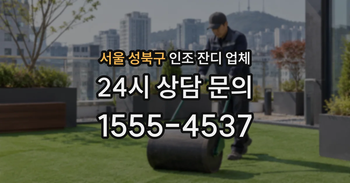 서울 성북구 인조 잔디 업체
