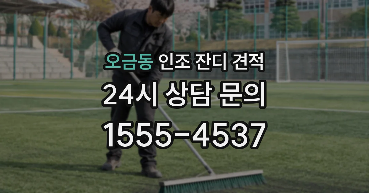 오금동 인조 잔디 견적