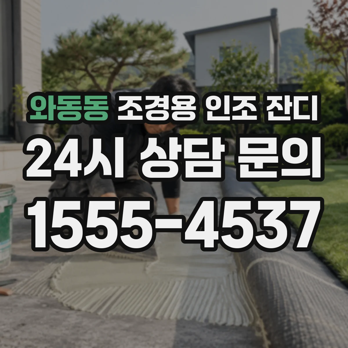 와동동 조경용 인조 잔디