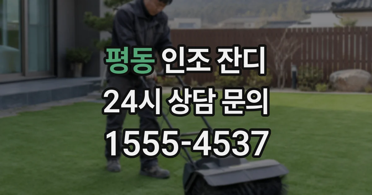 평동 인조 잔디