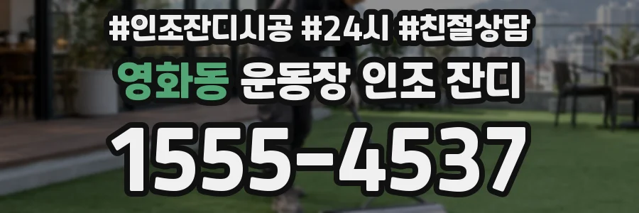 영화동 운동장 인조 잔디