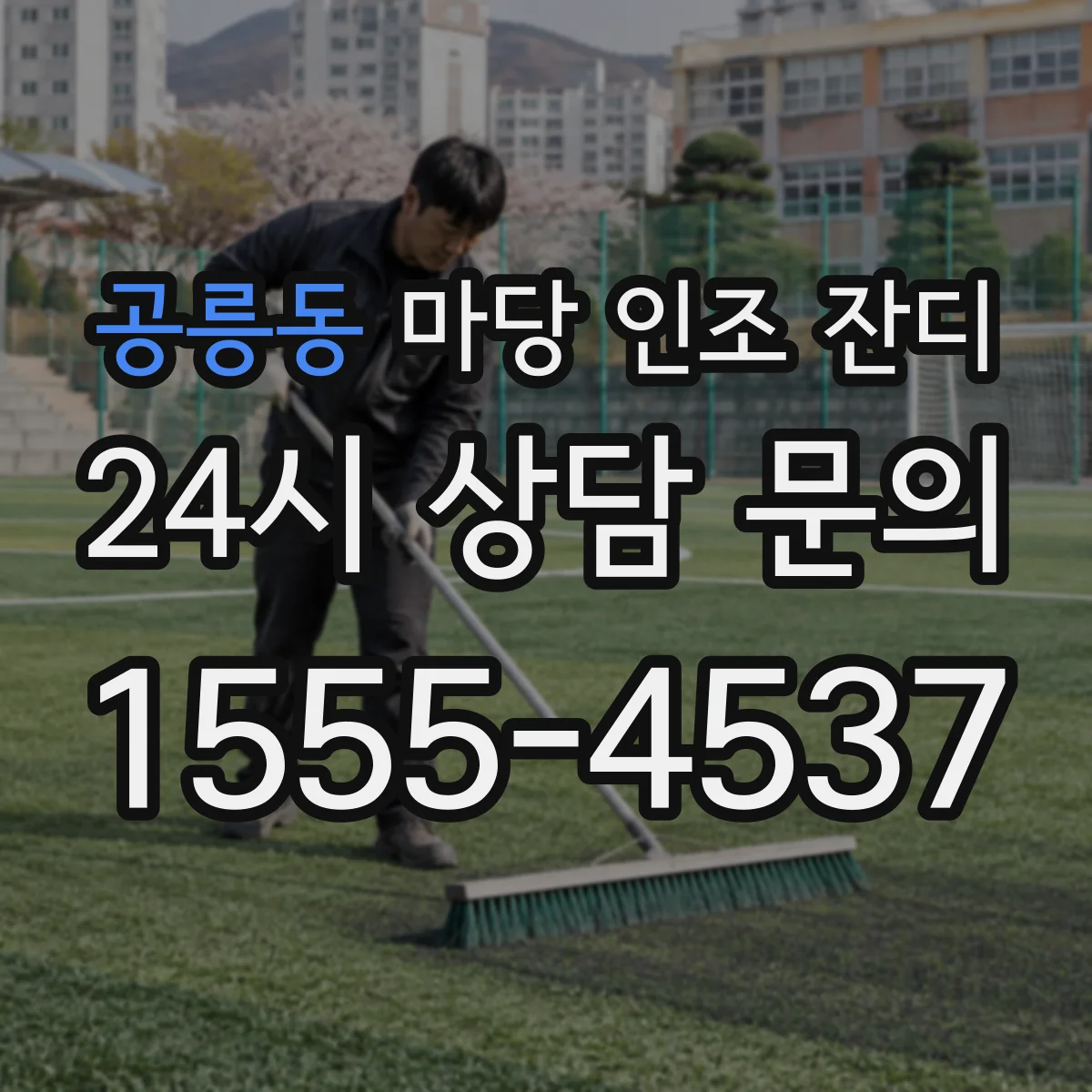 공릉동 마당 인조 잔디