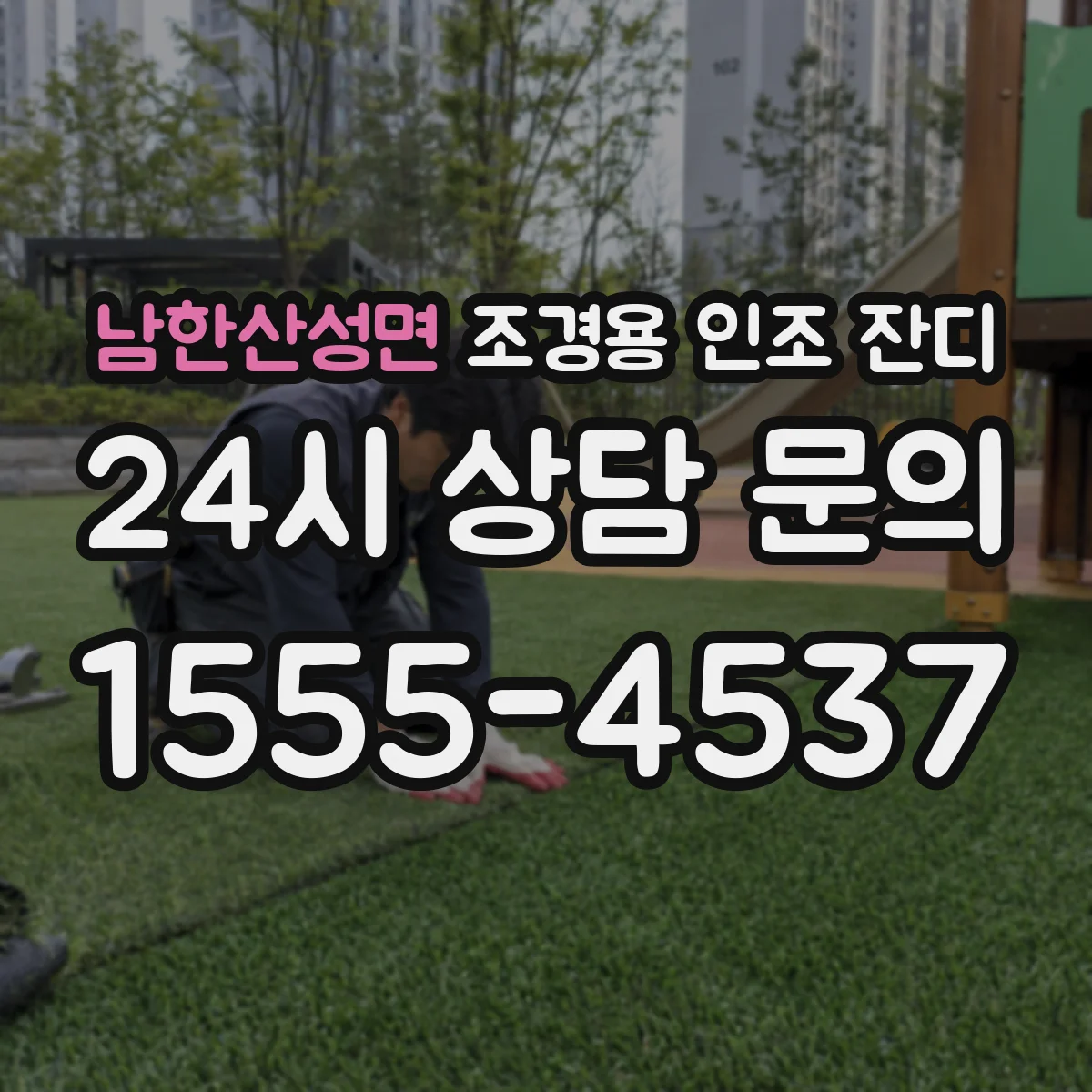 남한산성면 조경용 인조 잔디