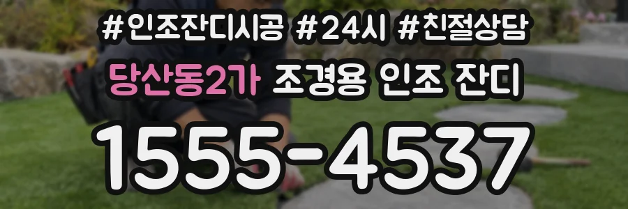 당산동2가 조경용 인조 잔디