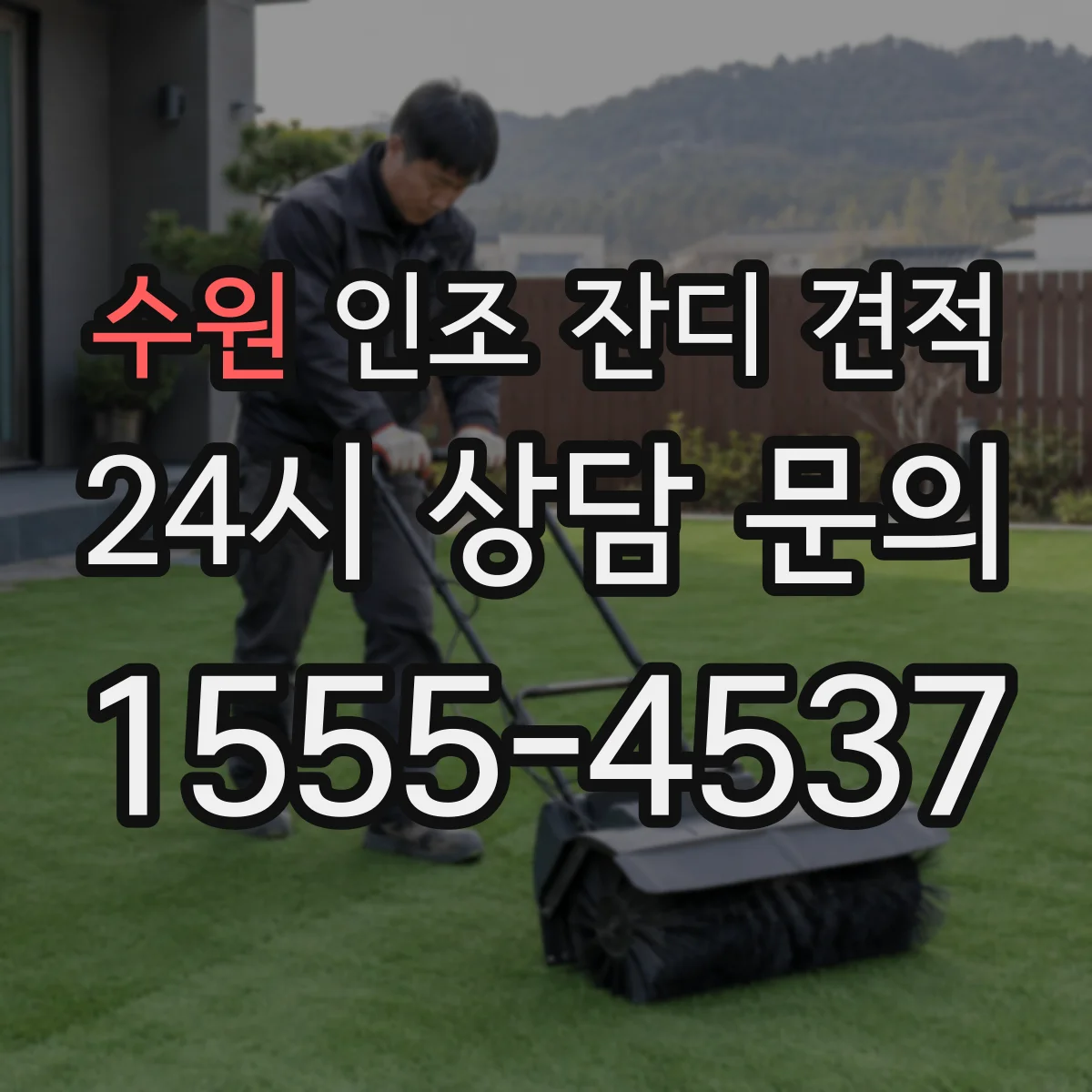 수원 인조 잔디 견적