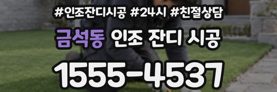 금석동 인조 잔디 시공