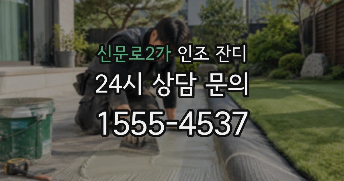 신문로2가 인조 잔디