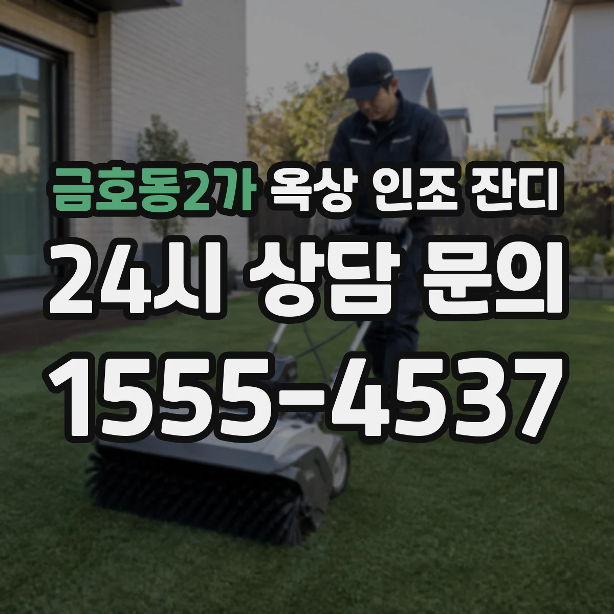 금호동2가 옥상 인조 잔디