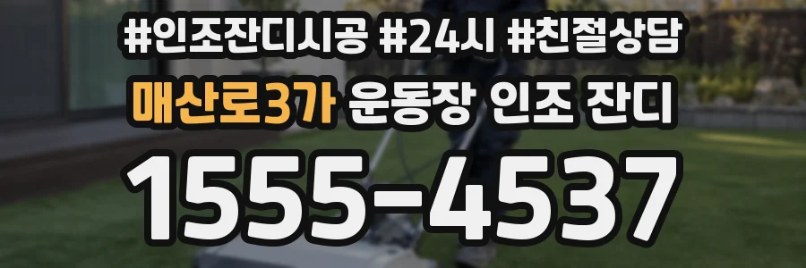 매산로3가 운동장 인조 잔디
