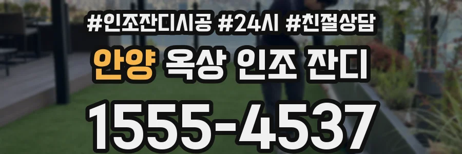 안양 옥상 인조 잔디