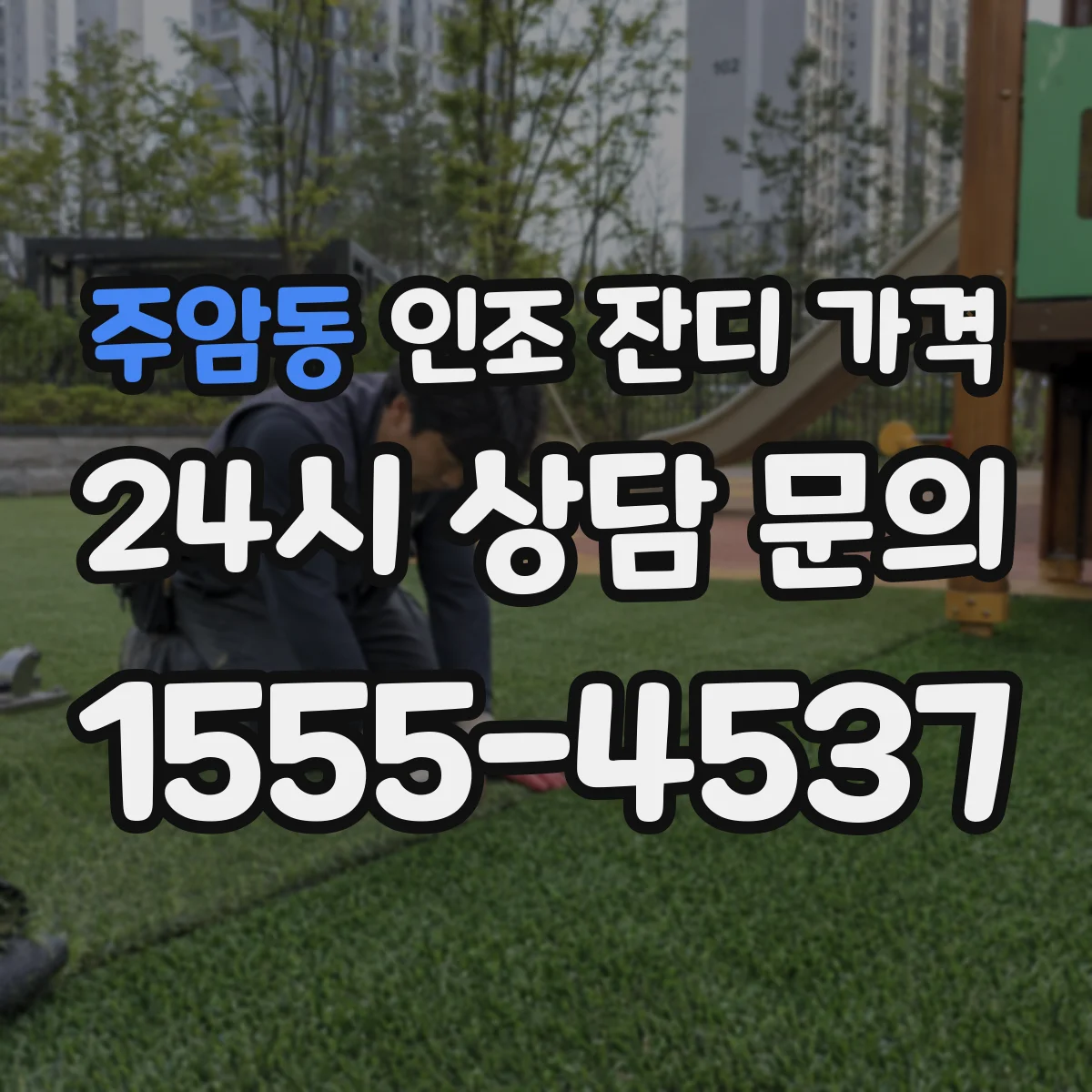 주암동 인조 잔디 가격