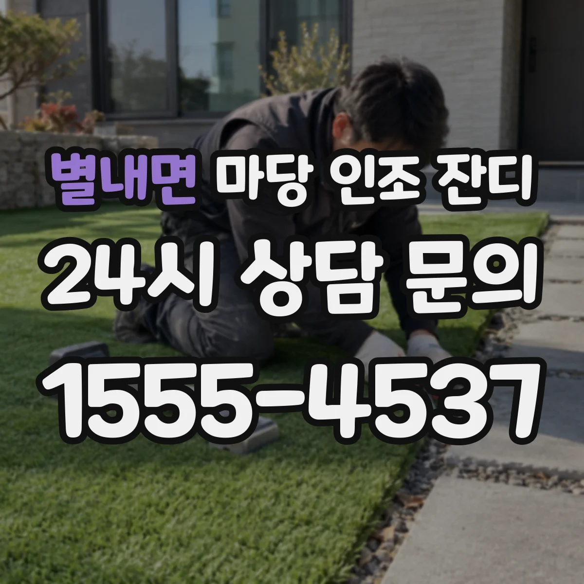 별내면 마당 인조 잔디