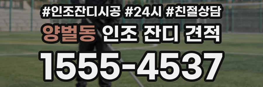 양벌동 인조 잔디 견적