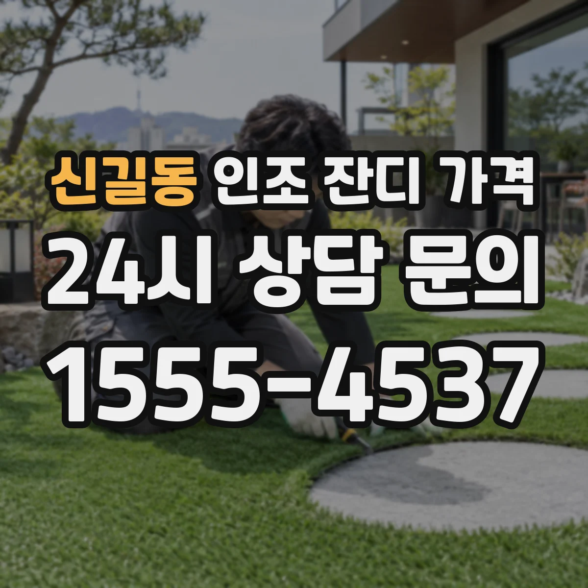 신길동 인조 잔디 가격