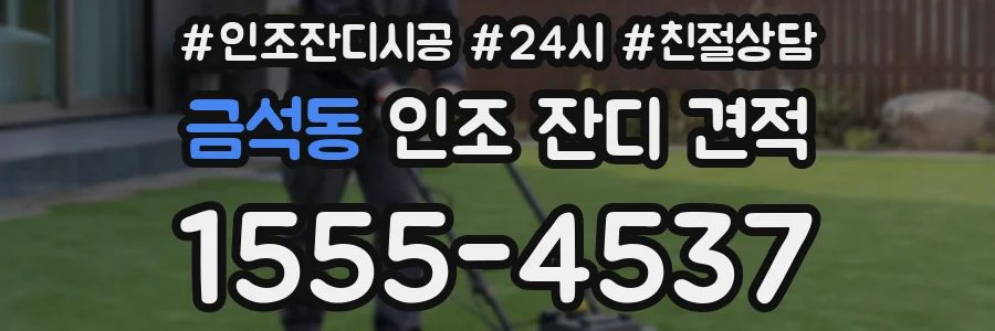 금석동 인조 잔디 견적