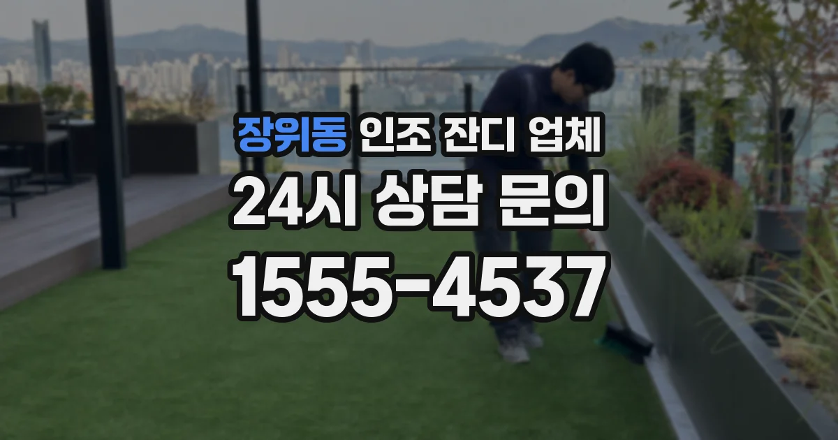장위동 인조 잔디 업체