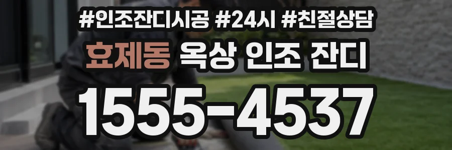 효제동 옥상 인조 잔디