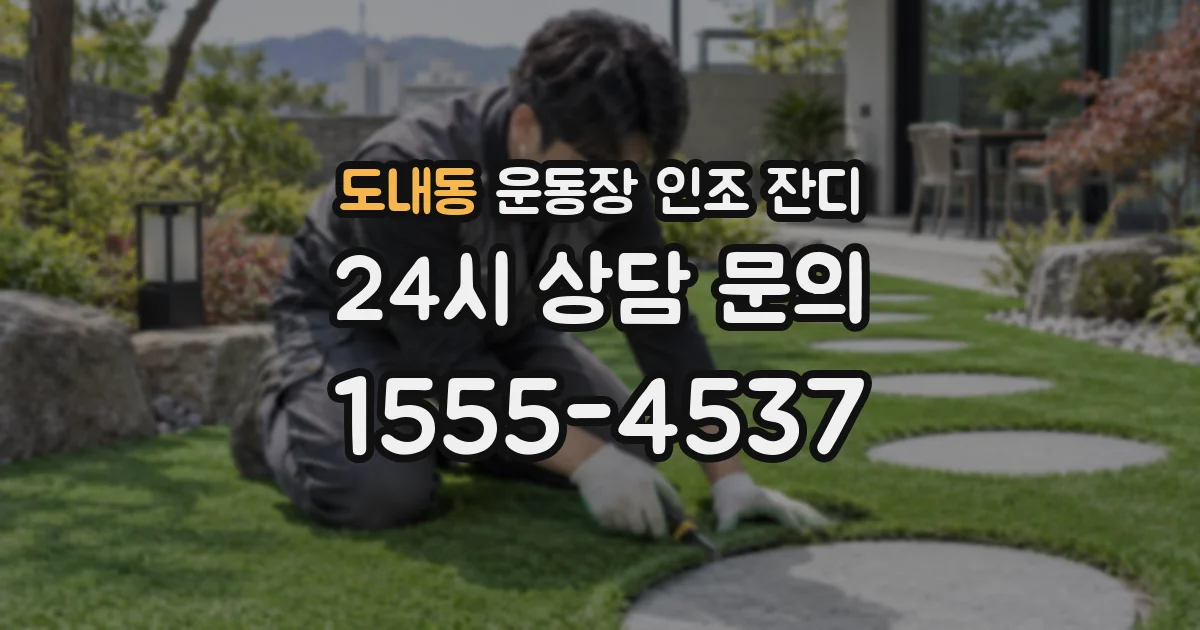 도내동 운동장 인조 잔디