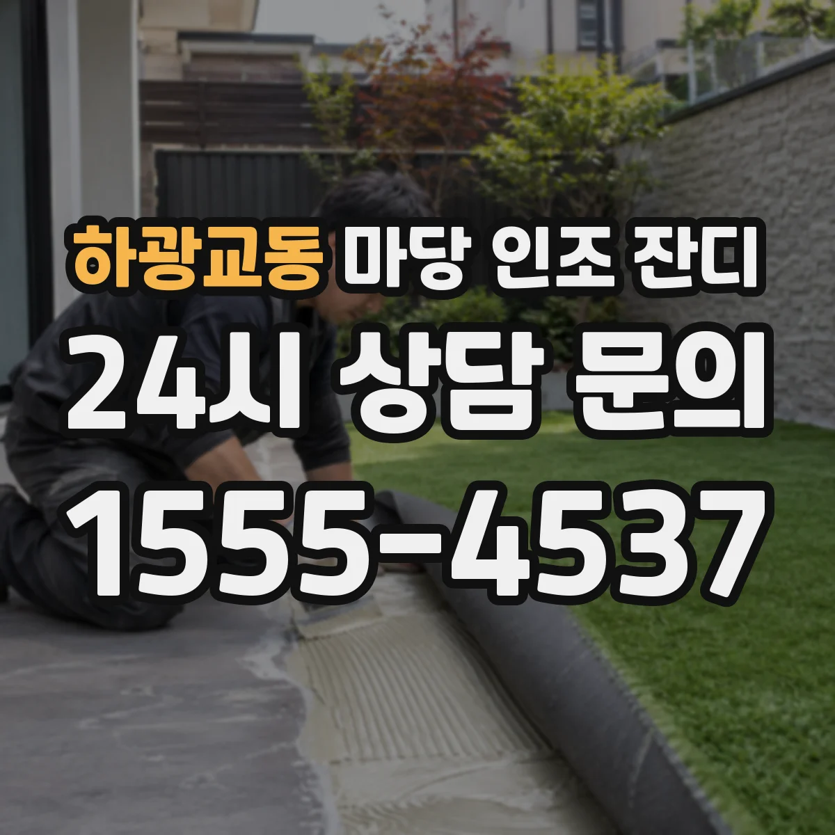 하광교동 마당 인조 잔디