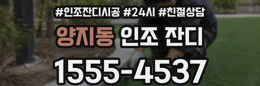 양지동 인조 잔디