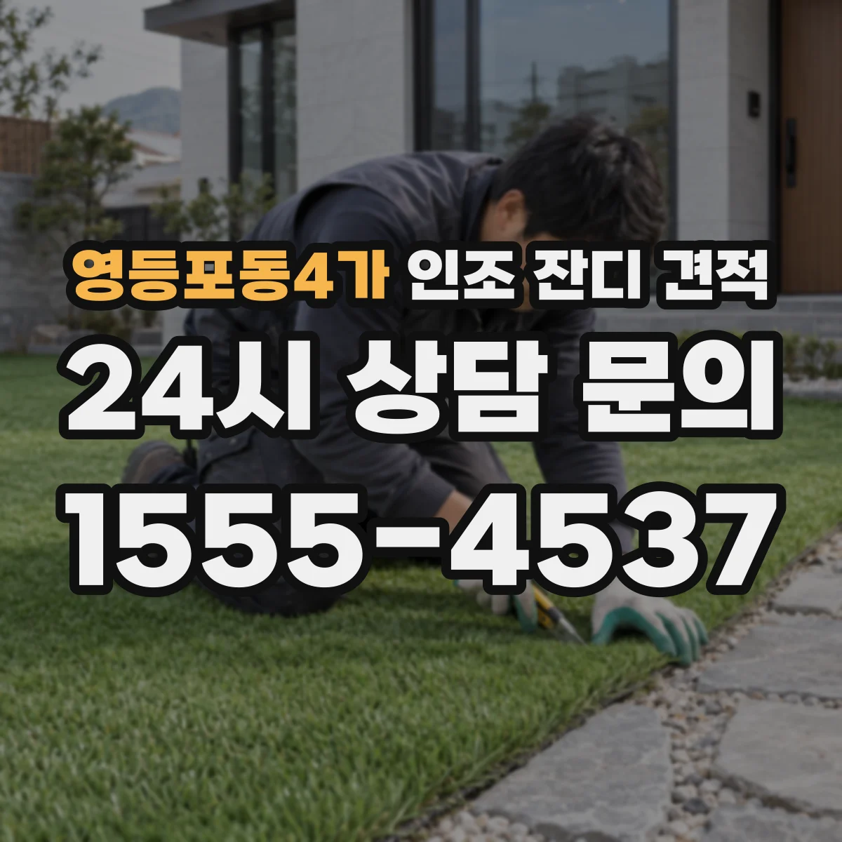 영등포동4가 인조 잔디 견적