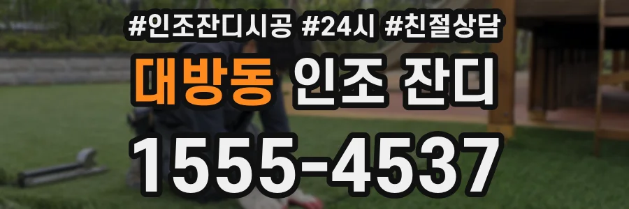 대방동 인조 잔디