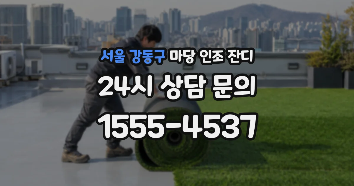 서울 강동구 마당 인조 잔디