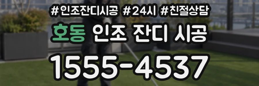 호동 인조 잔디 시공