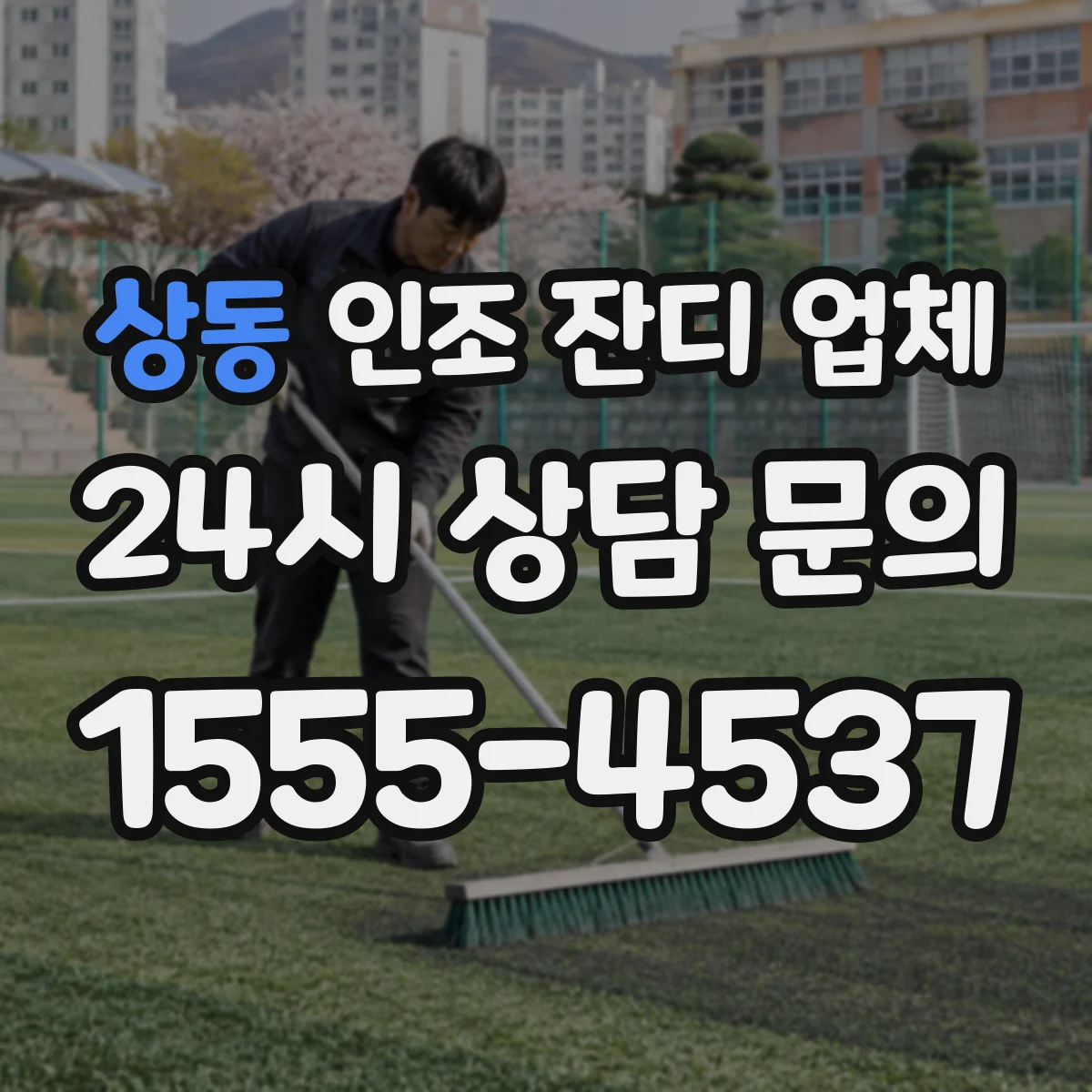 상동 인조 잔디 업체