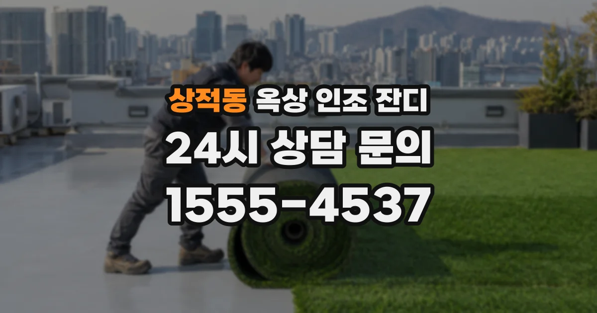 상적동 옥상 인조 잔디