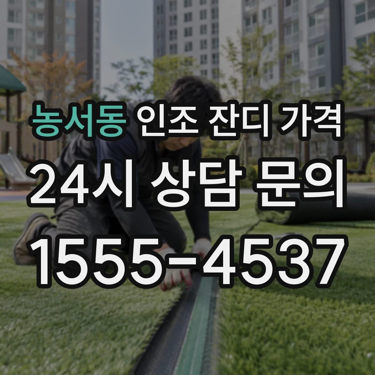 농서동 인조 잔디 가격