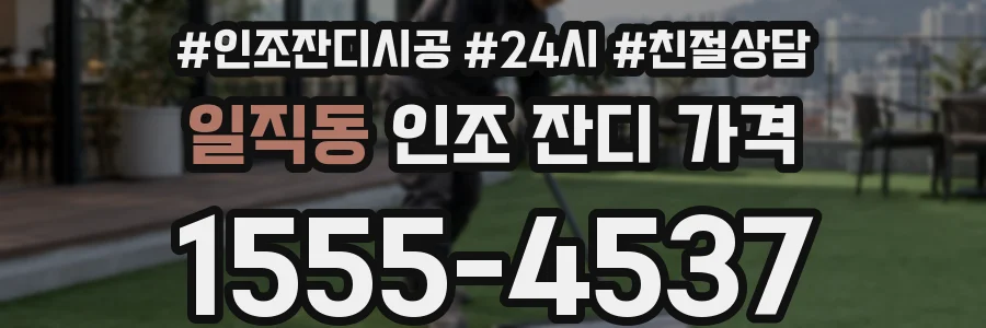 일직동 인조 잔디 가격