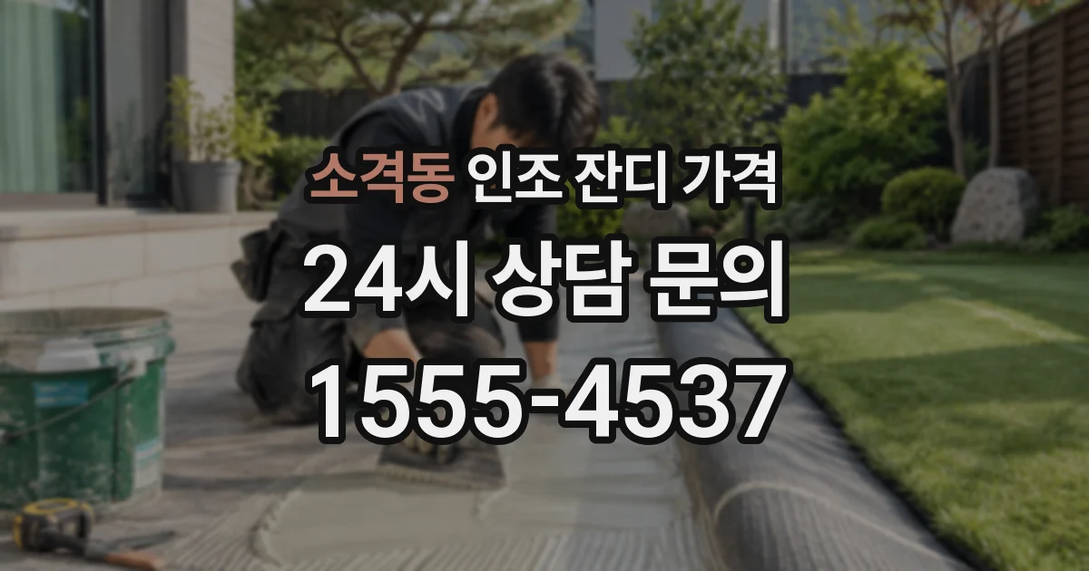 소격동 인조 잔디 가격