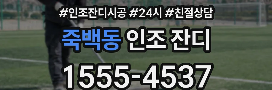 죽백동 인조 잔디