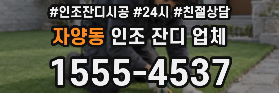 자양동 인조 잔디 업체