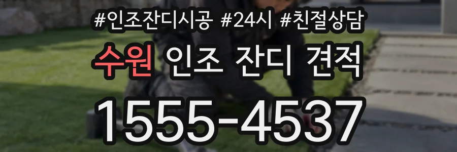 수원 인조 잔디 견적