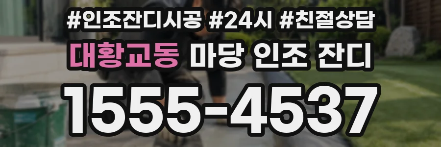 대황교동 마당 인조 잔디