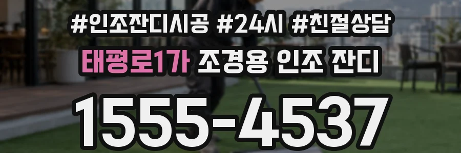 태평로1가 조경용 인조 잔디