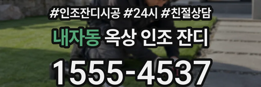 내자동 옥상 인조 잔디