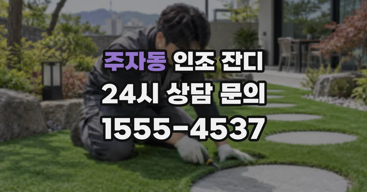 주자동 인조 잔디