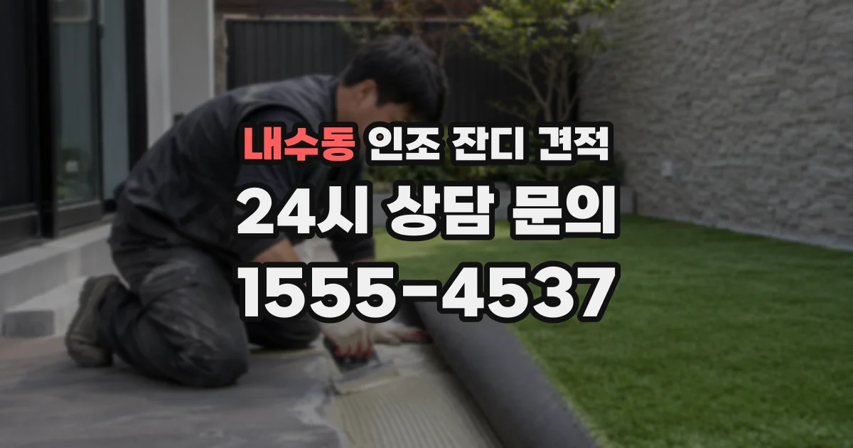 내수동 인조 잔디 견적